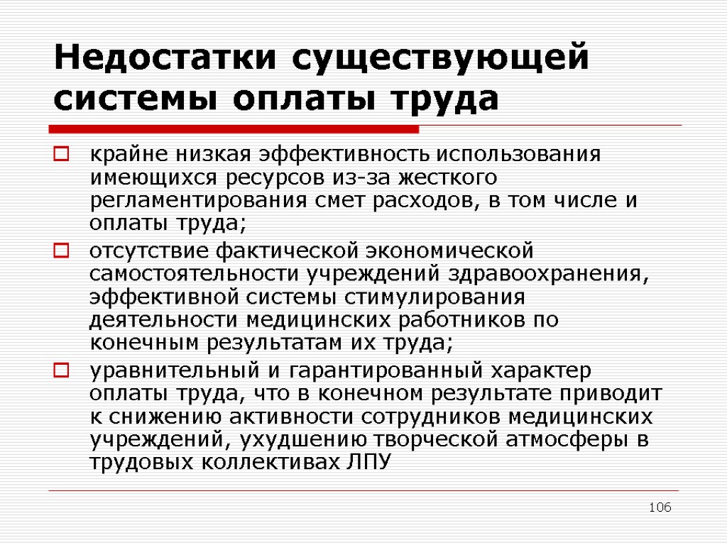 106 Недостатки существующей системы оплаты труда крайне низкая эффективность использования имеющихся ресурсов из-за жесткого